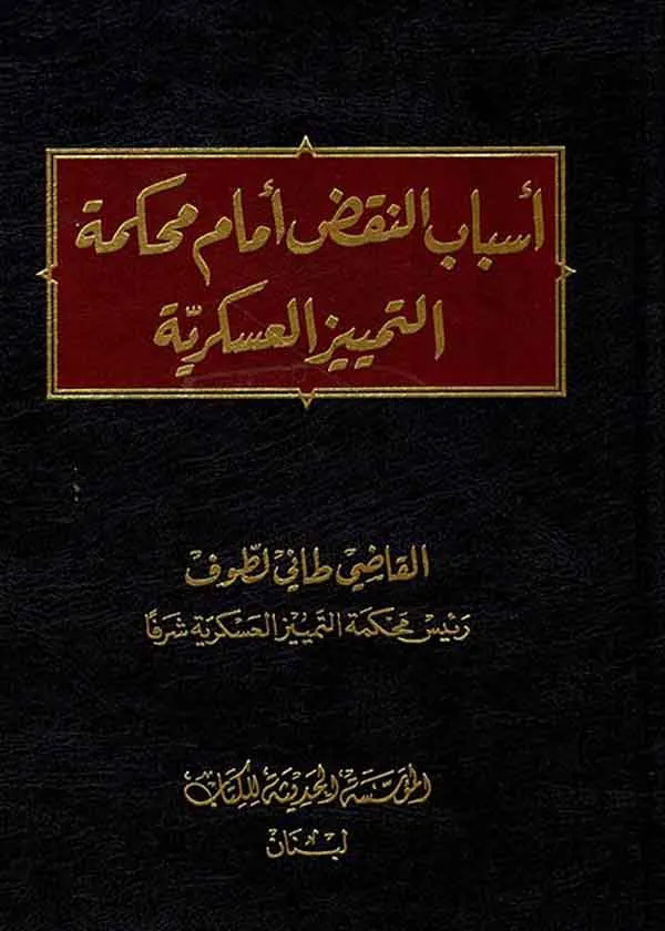 أسباب النقض أمام محكمة التمييز العسكرية