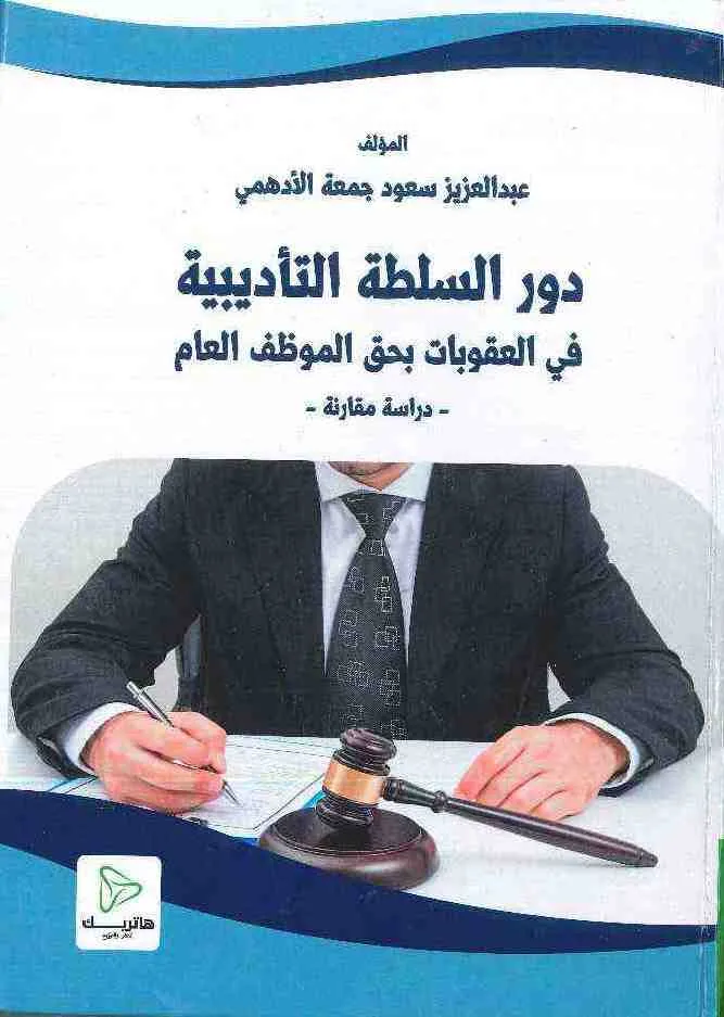 دور السلطة التأديبية في العقوبات بحق الموظف العام: دراسة مقارنة