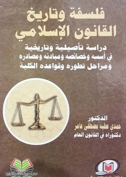فلسفة وتاريخ القانون الإسلامي دراسة تأصليلية وتاريخية في أسسة وخصائصة ومبادئه ومصادره ومراحل تطوره وقواعده الكلية