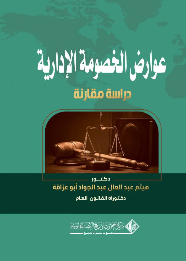 عوارض الخصومة الإدارية: دراسة مقارنة
