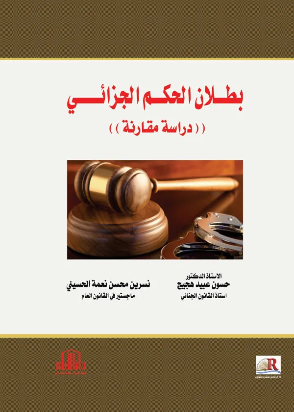 بطلان الحكم الجزائي: دراسة مقارنة