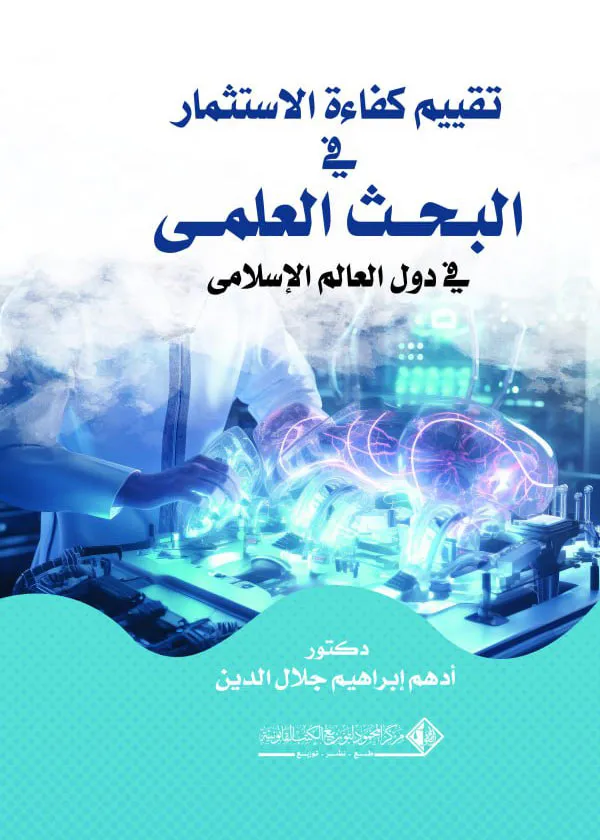 تقيم كفاءة الإستثمار في البحث العلمي في دول العالم الإسلامي