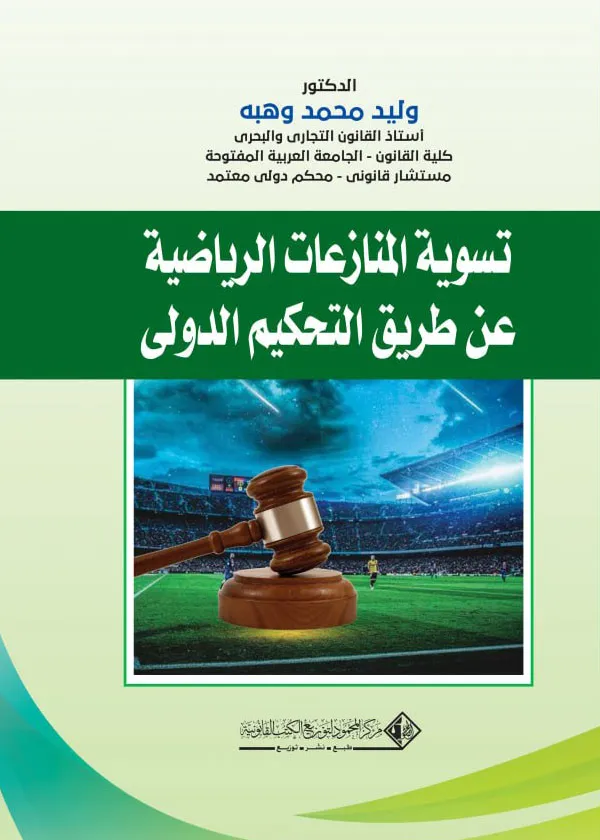 تسوية المنازعات الرياضية عن طريق التحكيم الدولي
