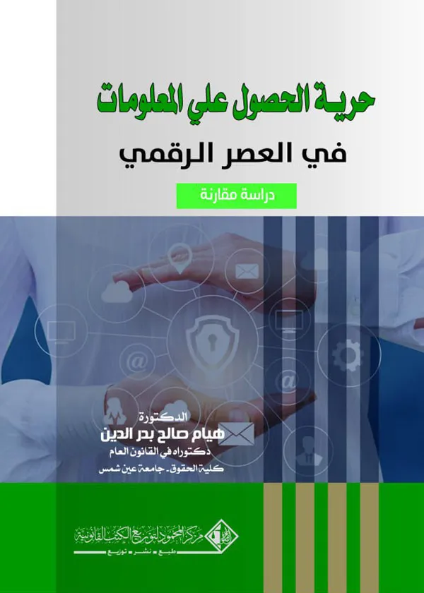 حريـة الحصول علي المعلومات في العصر الرقمي: دراسة مقارنة