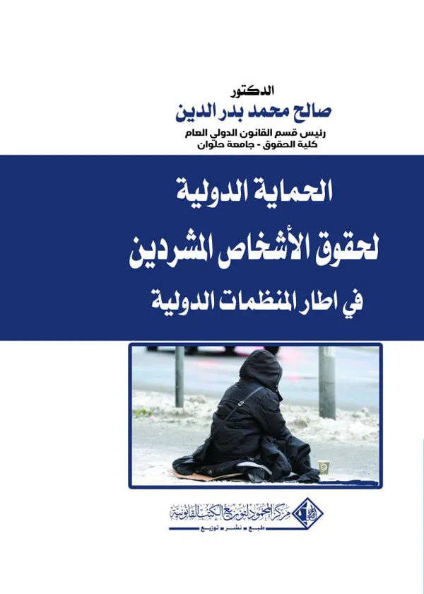 الحماية الدولية لحقوق الأشخاص المشردين في اطار المنظمات الدولية