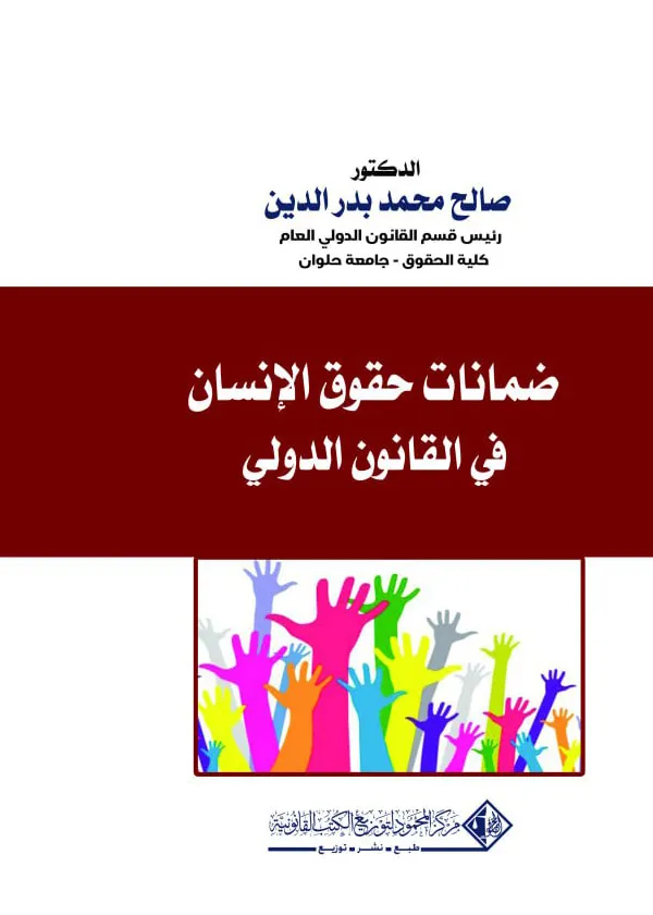 ضمـانـات حقوق الإنسان في القانون الدولي