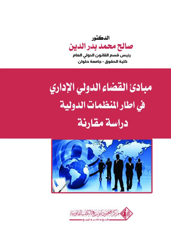 مبادئ القضاء الدولي الإداري في اطار المنظمات الدولية