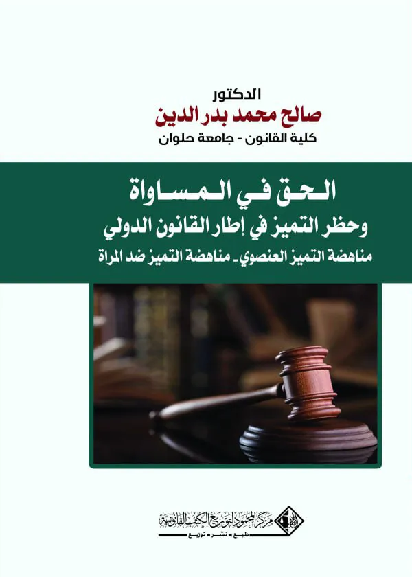 الحق في المساواة وحظر التميـيز في إطار قواعد القانون الدولي
