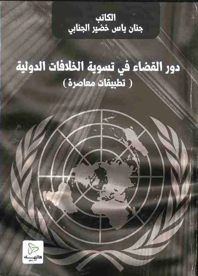 دور القضاء في تسوية الخلافات الدولية: تطبقات معاصرة