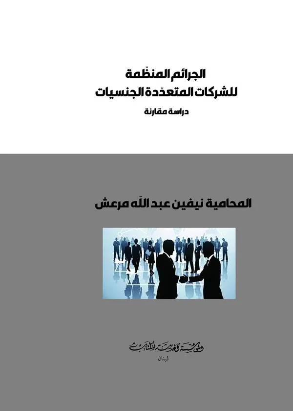 الجرائم المنظمة للشركات المتعددة الجنسيات: دراسة مقارنة