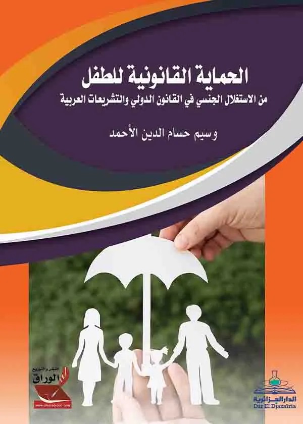 الحماية القانونية للطفل من الاستغلال الجنسي في القانون الدولي والتشريعات العربية
