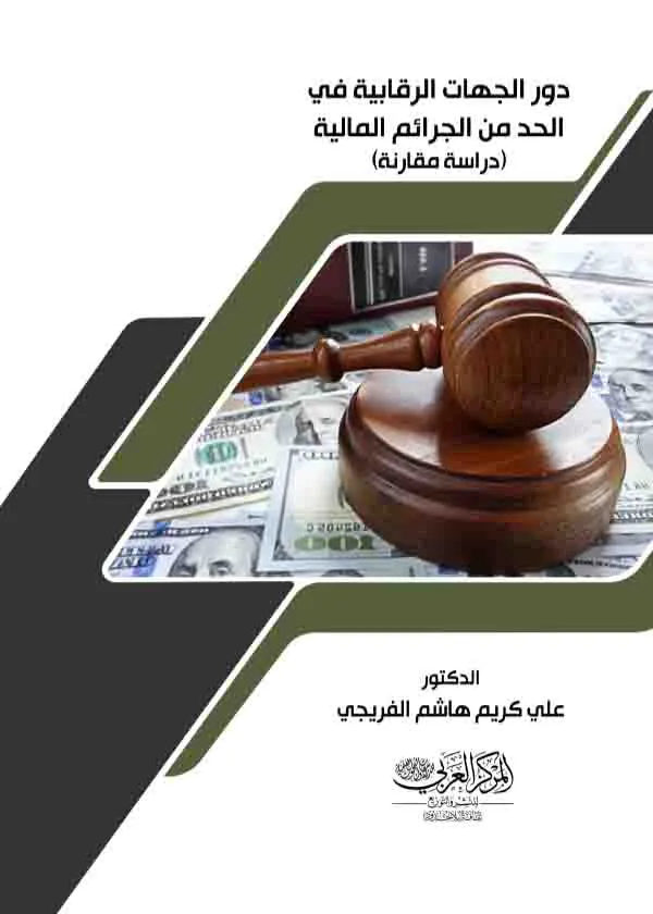 دور الجهات الرقابية في الحد من الجرائم المالية: دراسة مقارنة
