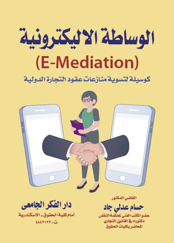 الوساطة الإلكترونية كوسيلة لتسوية منازعات عقود التجارة الدولية
