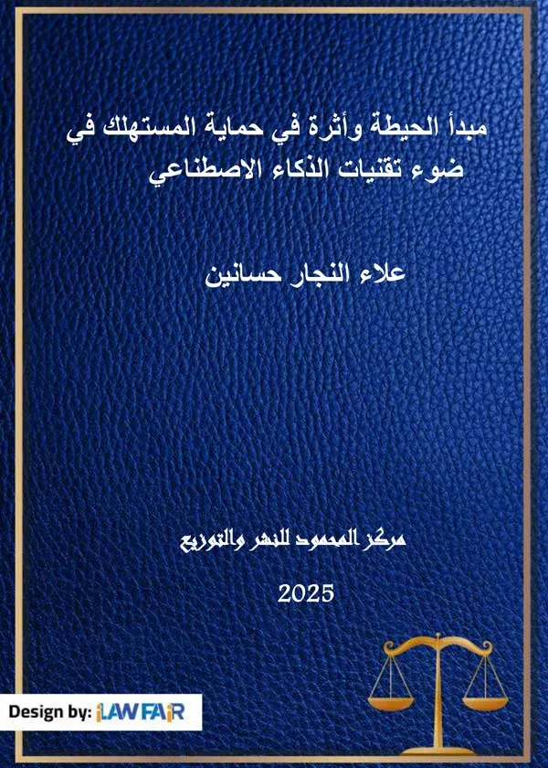 مبدأ الحيطة وأثره في حماية المستهلك في ضوء تقنيات الذكاء الإصطناعي