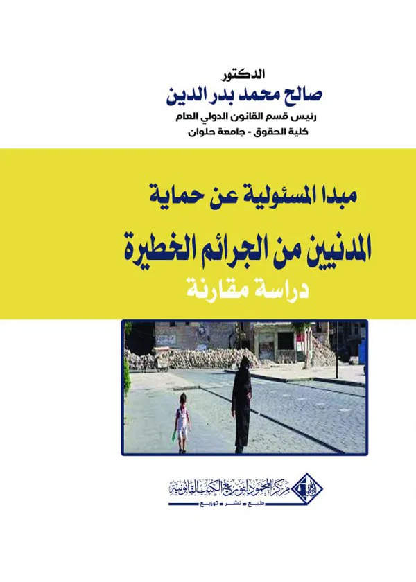 مبدا المسئولية عن حماية المدنين من الجرائم الخطيرة