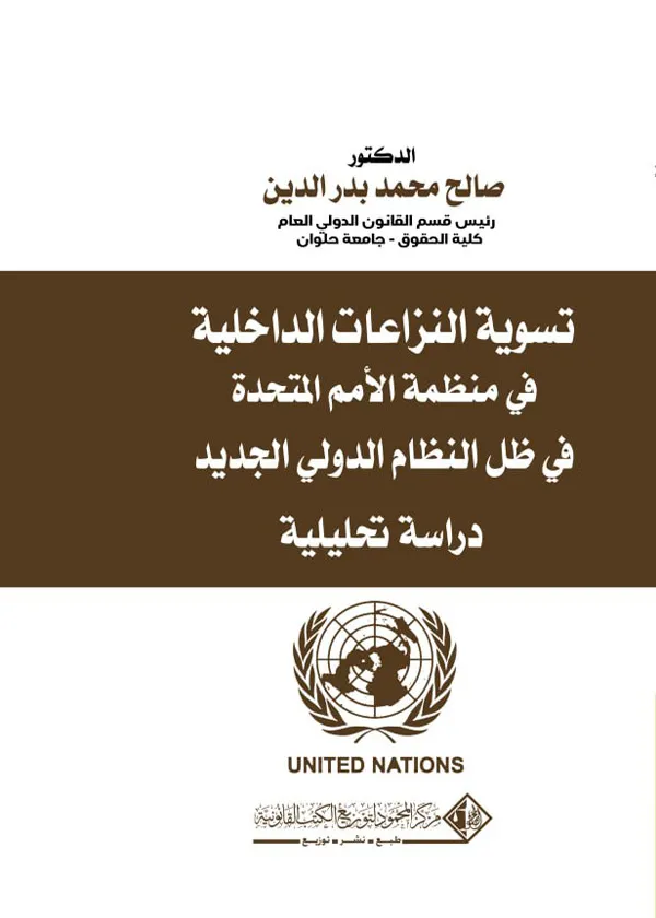تسوية النزعات الداخلية في منظمة الأمم المتحدة في ظل النظام الدولي الجديد: دراسة تحليلية