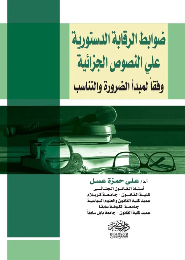 الرقابة علي دستورية النصوص الجنائية فى ضوء الضرورة والتناسب