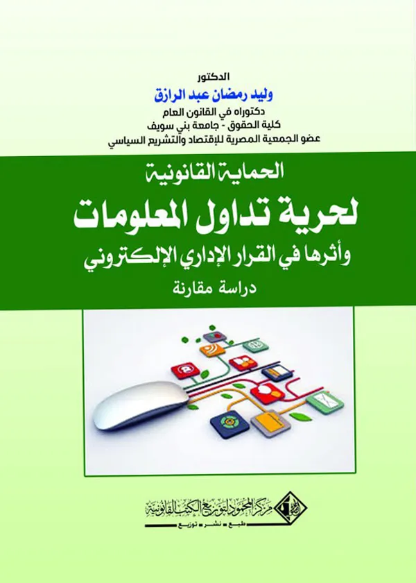 الحماية القانونية لحرية تداول المعلومات وأثراها في القرار الإداري الإلكتروني: دراسة مقارنة