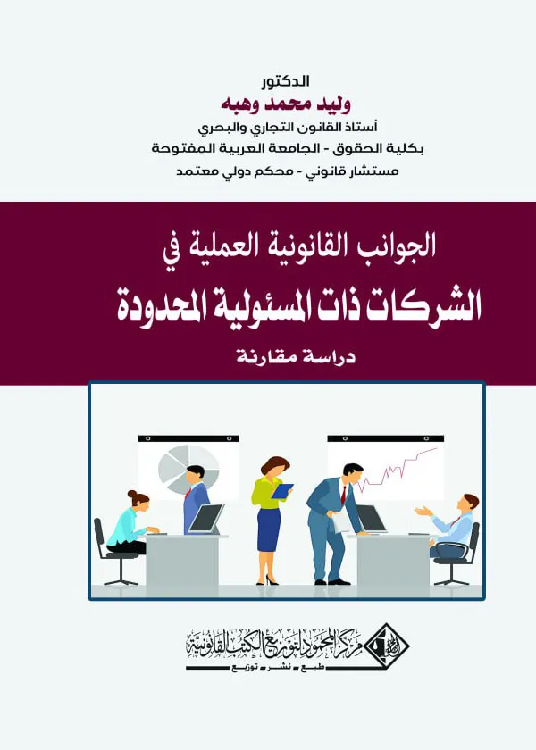 الجوانب القانونية العملية في الشركات ذات المسئولية المحدودة