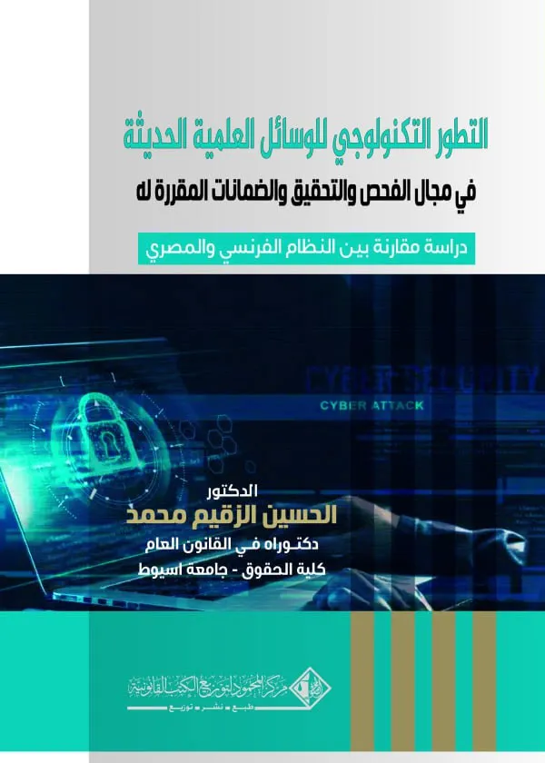 التطور التكنولوجي للوسائل العلمية الحديثة في مجال الفحص والتحقيق: دراسةمقارنة