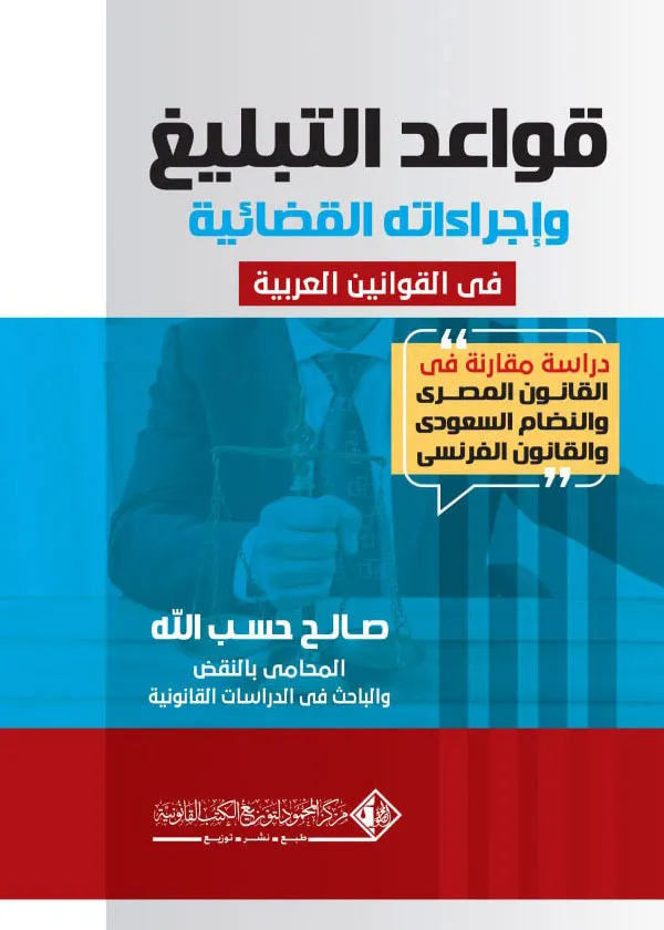 قواعد التبليــغ وإجراءاته القضائيــة فــي القوانين العربية: دراسة مقارنة