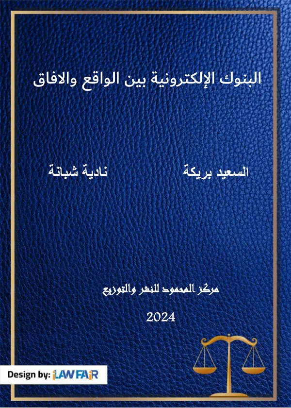 البنوك الإلكترونية بين الواقع والافاق