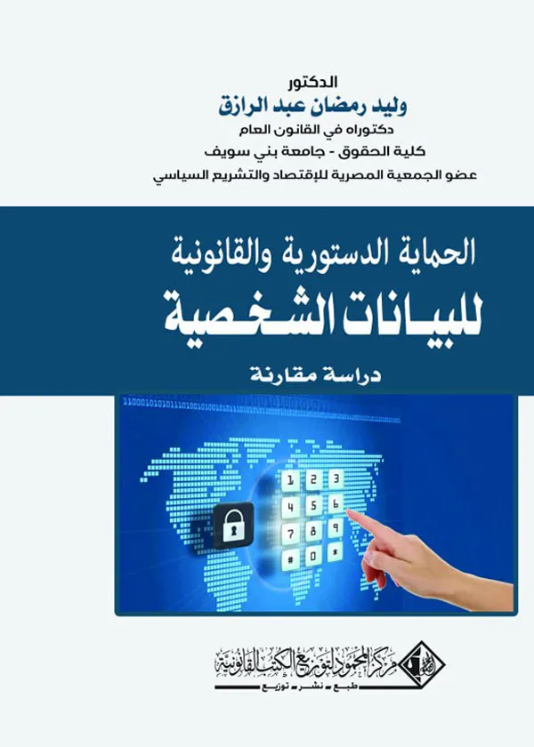 الحماية الدستورية والقانونية للبيانات الشخصية بين التشريع المصري والفرنسي: دراسة مقارنة