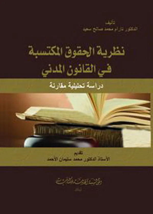 نظرية الحقوق المكتسبة في القانون المدني: دراسة تحليلية مقارنة