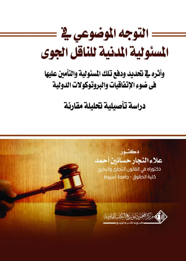 التوجة الموضوعي في المسئولية المدنية للناقل الجوي وأثره في تحديد ودفع تلك المسئولية في الاتفاقيات والبروتوكولات الدولية