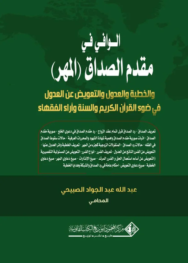 الوافي في مقدم الصداق (المهر) والخطبة والعـدول والتعويض عن العدول في ضوء القرآن الكريم والسنة وآراء الفقهاء