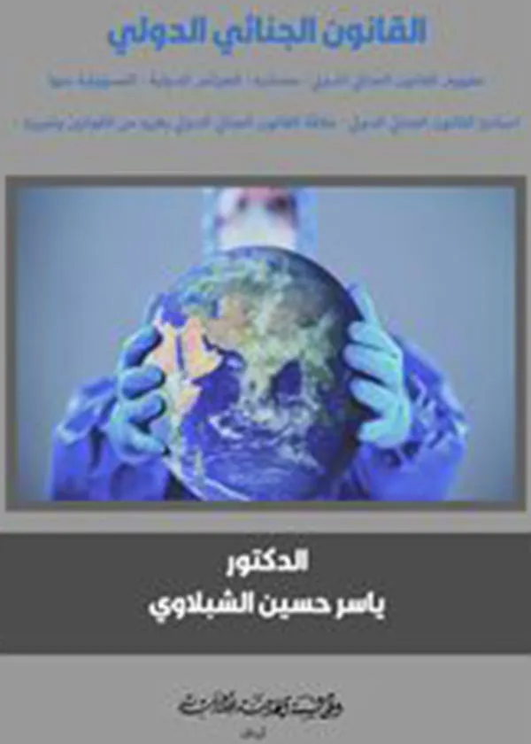 القانون الجنائي الدولي