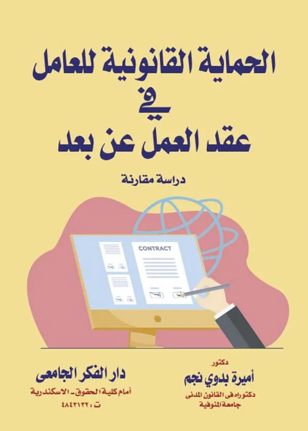 الحماية القانونية للعامل في عقد العمل عن بعد