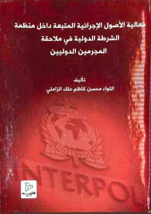 فعالية الأصول الإجرائية المتبعة داخل منظمة الشرطة الدولية في ملاحقة المجرمين الدوليين