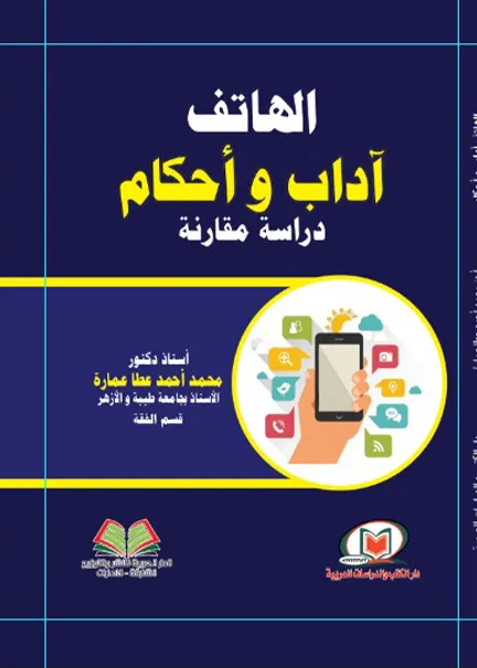 الهاتف آداب وأحكام: دراسة مقارنة
