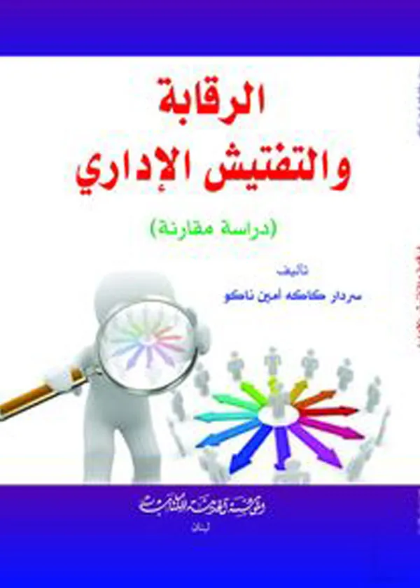 الرقابة والتفتيش الإداري: دراسة مقارنة