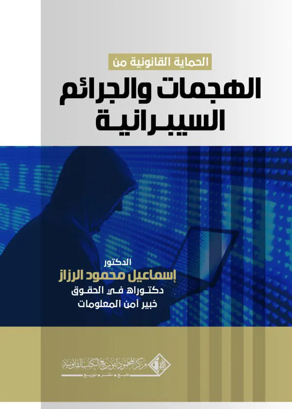 الحماية القانونية من الهجمات السيبرانية والجرائم السيبرانية: دراسة مقارنة