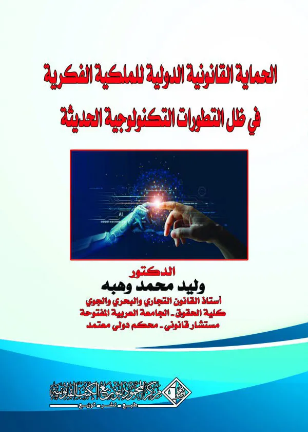 الحماية القانونية الدولية للملكية الفكرية فى ظل التطورات التكنولوجية الحديثة
