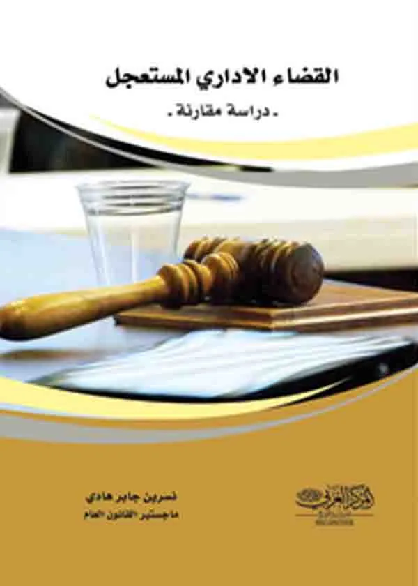 القضاء الإداري المستعجل : دراسة مقارنة