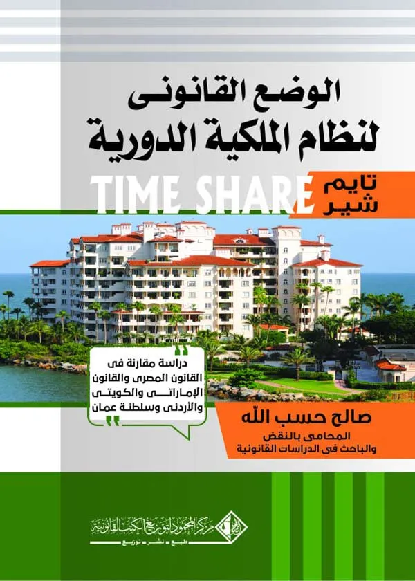 الوضع القانوني نظام الملكية الدورية Time Share