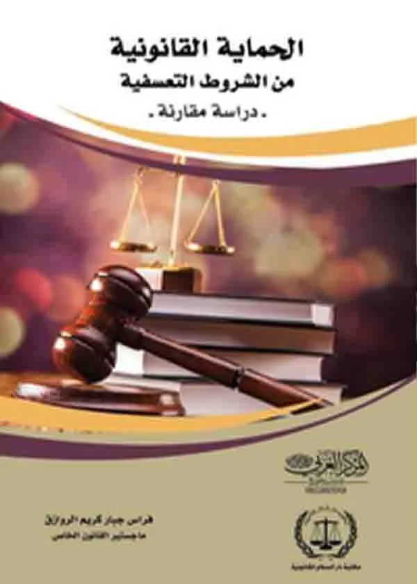 الحماية القانونية من الشروط التعسفية :دراسة مقارنة