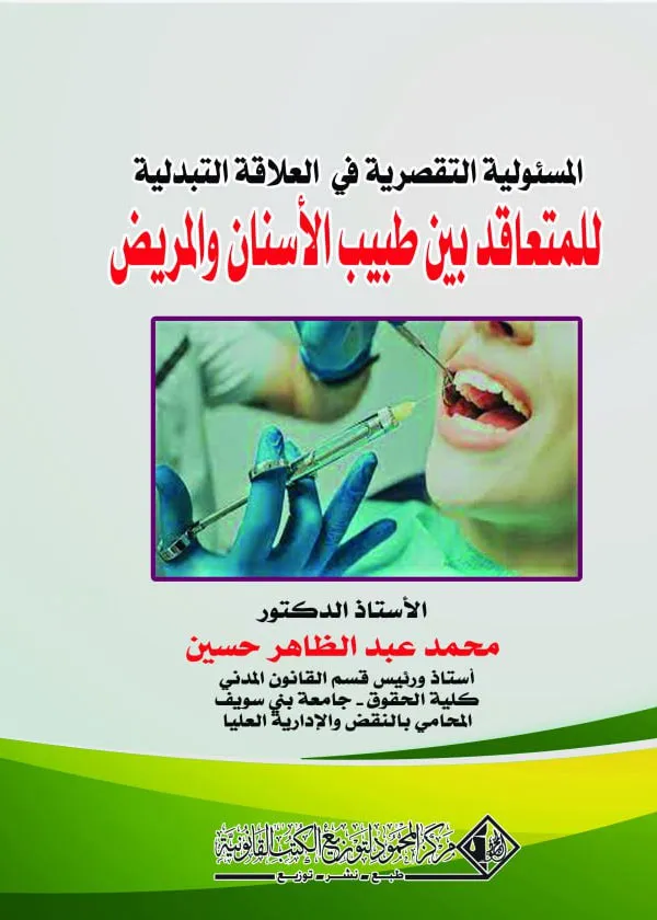المسئولية التقصرية في العلاقة التبادلية بين طبيب الأسنان والمريض