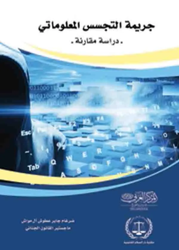 جريمة التجسس المعلوماتي : دراسة مقارنة