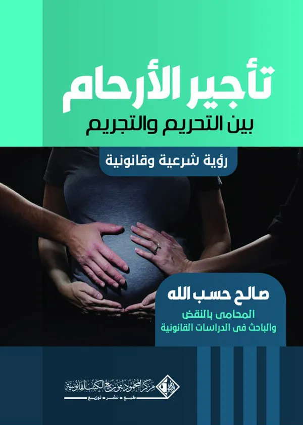 تأجير الإرحام بين التحريم والتجريم: رؤية شرعية وقانونية