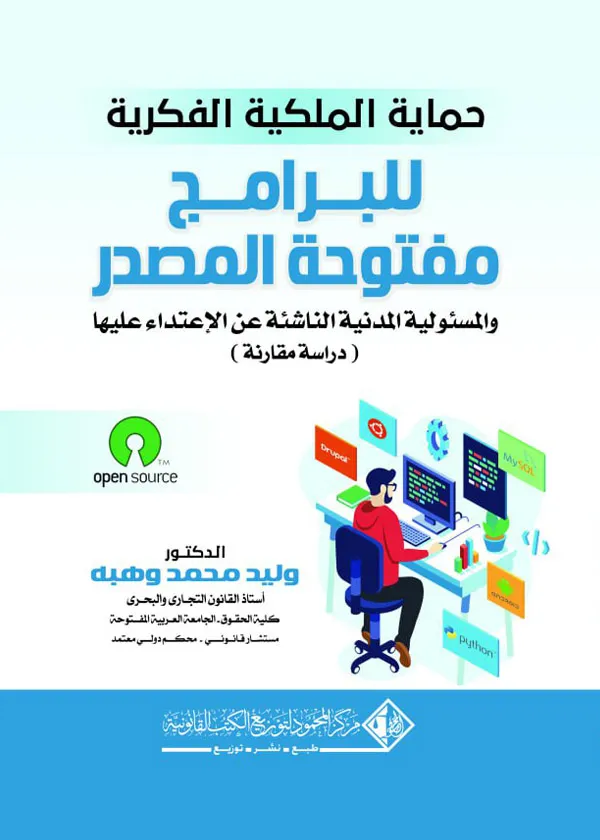 حماية الملكية الفكرية للبرامج مفتوحة المصدر والمسئولية المدنية الناشئة عن الإعتداء عليها