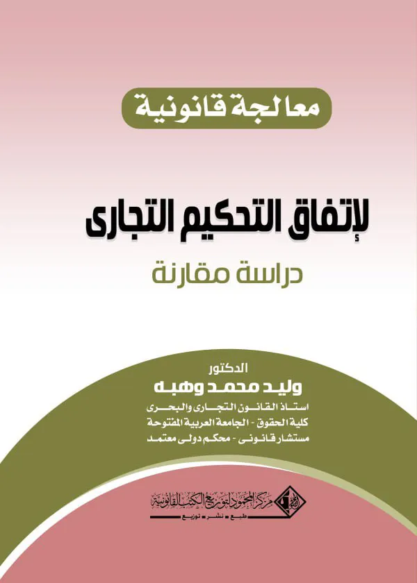 معالجة قانونية لإتفاق التحكيم التجاري: دراسة مقارنة