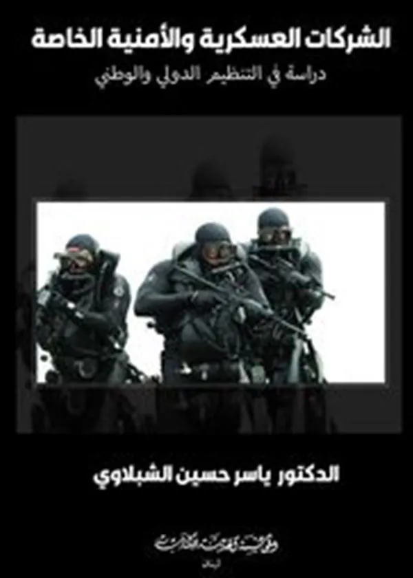 الشركات العسكرية والأمنية الخاصة: دراسة في التنظيم الدولي والوطني