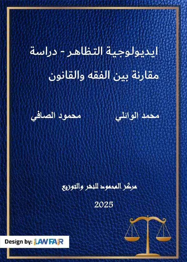 ايديولوجية التظاهر : دراسة مقارنة بين الفقة والقانون