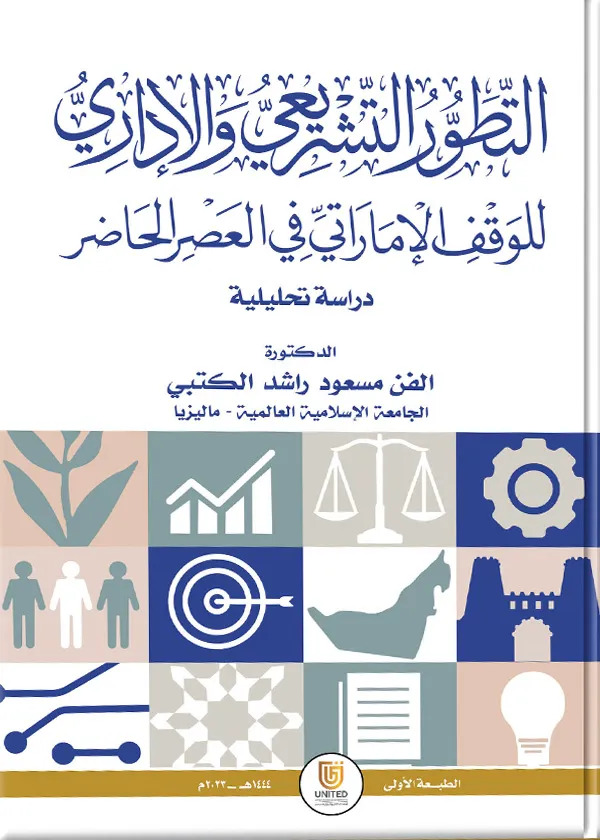 التطور التشريعي والإداري للوقف الإماراتي في العصر الحاضر