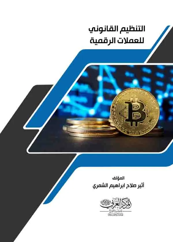 التنظيم القانوني للعملات الرقمية