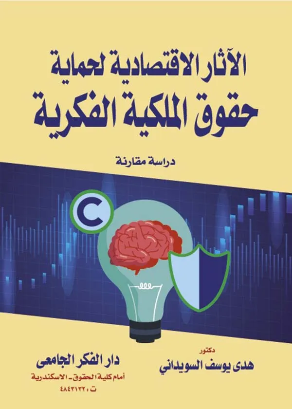 الأثار الإقتصادية لحماية حقوق الملكية الفكرية